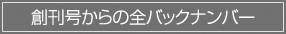 創刊号からの全バックナンバー